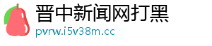 晋中新闻网打黑